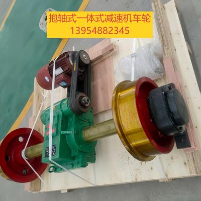 抱軸式電動平車減速機車輪