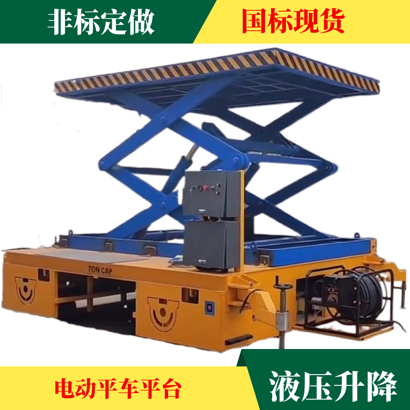 液壓升降軌道運(yùn)輸車